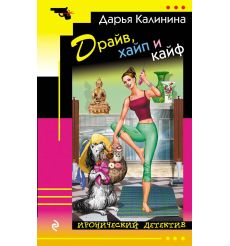 Драйв, хайп и кайф. Калинина Дарья
