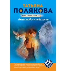 Полякова Татьяна. Ангел нового поколения