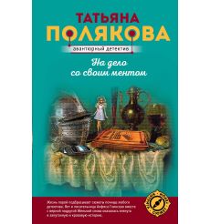 Полякова Татьяна. На дело со своим ментом 2