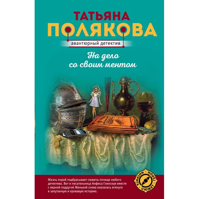 Полякова Татьяна. На дело со своим ментом