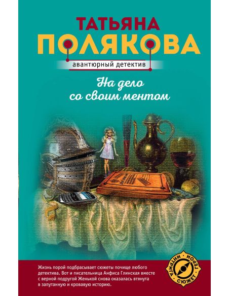 Полякова Татьяна. На дело со своим ментом