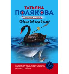 Полякова Татьяна. И буду век ему верна?