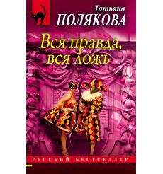 Вся правда, вся ложь