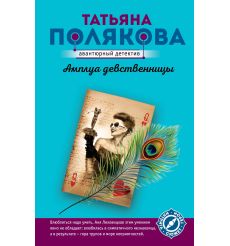 Полякова Татьяна. Амплуа девственницы 2