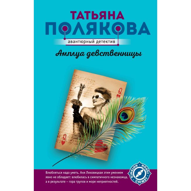 Полякова Татьяна. Амплуа девственницы