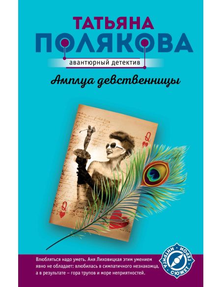Полякова Татьяна. Амплуа девственницы