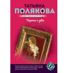 Полякова Татьяна. Черта с два