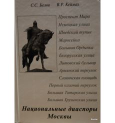 Национальные диаспоры Москвы