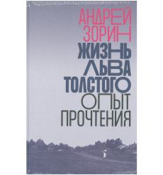Жизнь Льва Толстого. Опыт прочтения