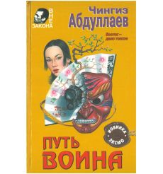 Абдуллаев Чингиз. Путь воина