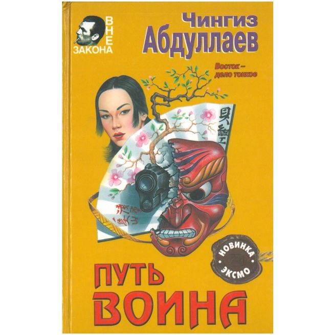 Абдуллаев Чингиз. Путь воина