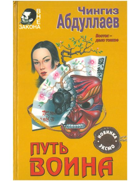 Абдуллаев Чингиз. Путь воина