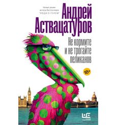 Аствацатуров Андрей. Осень в карманах