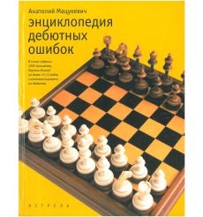 Энциклопедия дебютных ошибок. Мацукевич Анатолий