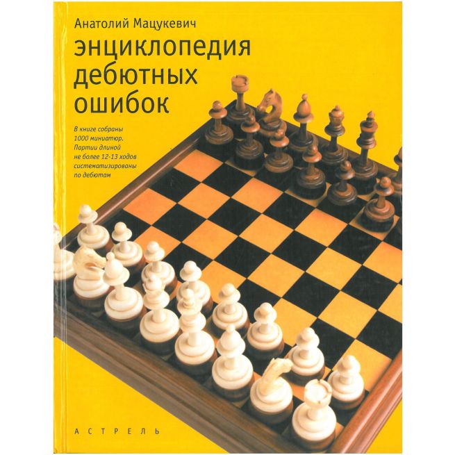 Энциклопедия дебютных ошибок. Мацукевич Анатолий