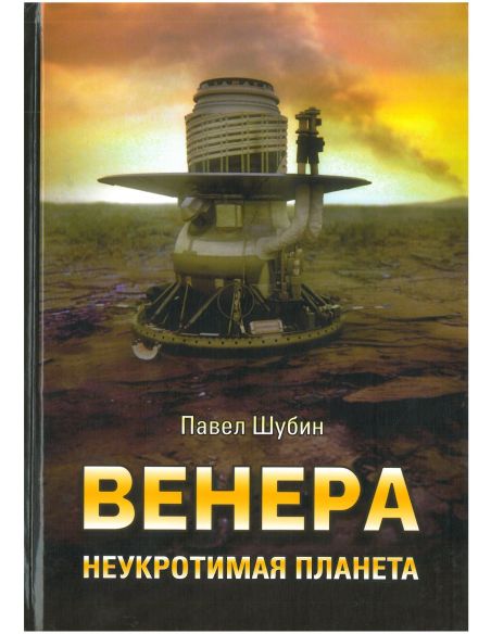Шубин Павел. Венера: неукротимая планета