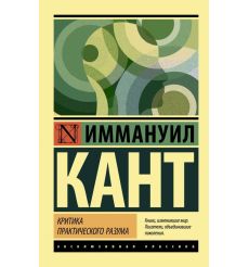 Кант Иммануил. Критика практического разума