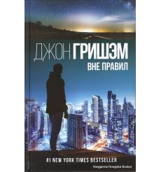 Гришэм Джон. Вне правил