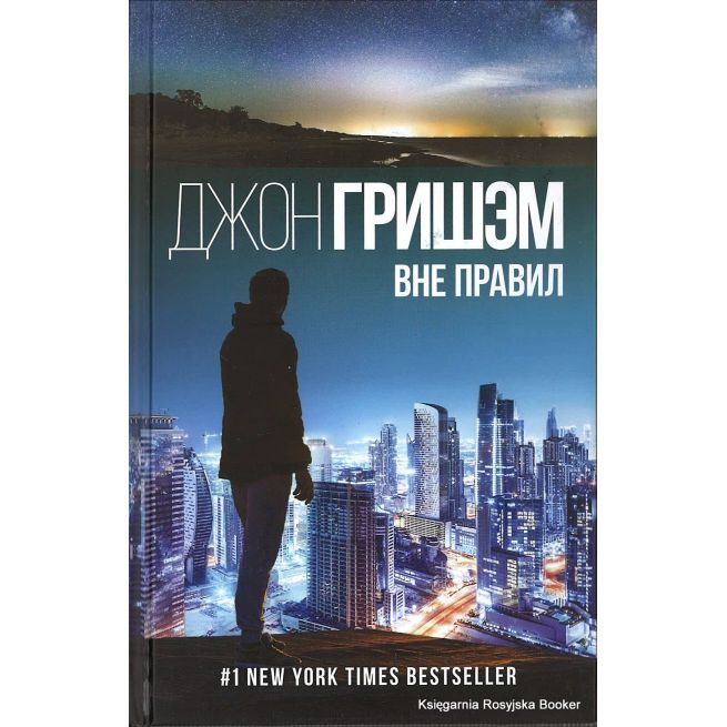 Гришэм Джон. Вне правил