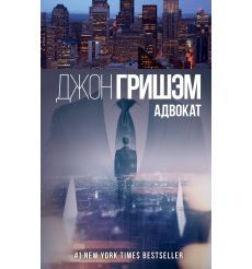 Гришэм Джон. Адвокат