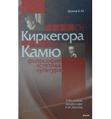 От Киркегора до Камю. Философия, эстетика, культура