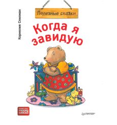 Когда я скучаю. Полезные сказки