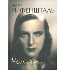 Лени Рифеншталь. Мемуары
