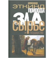 Природа зла. Сырье и государство. Александр Эткинд