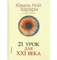 Харари Юваль Ной. 21 урок для XXI века