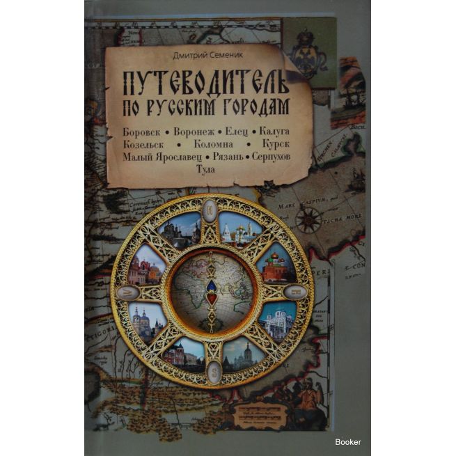 Путеводитель по русским городам. Север
