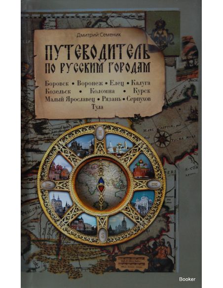 Путеводитель по русским городам. Север