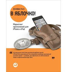 В яблочко! Маркетинг приложений для iPhone и iPad