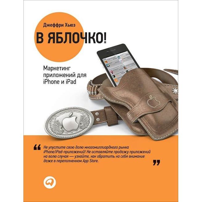 В яблочко! Маркетинг приложений для iPhone и iPad