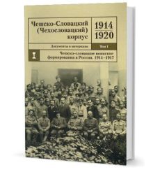 Чешско-Словацкий (Чехословацкий) корпус. 1914-1920