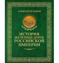 История железных дорог Российской империи