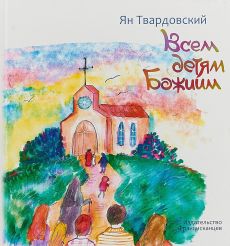 Всем детям Божиим.  Ян Твардовский