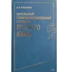 Школьный словообразовательный словарь русского языка