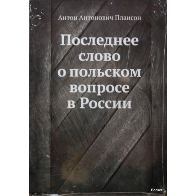 Последнее слово о польском вопросе в России
