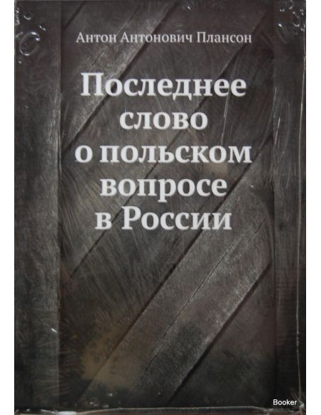 Последнее слово о польском вопросе в России