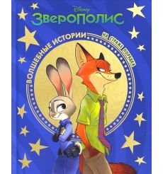 На страже порядка. Зверополис