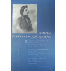 Отзвуки Шопена в русской культуре