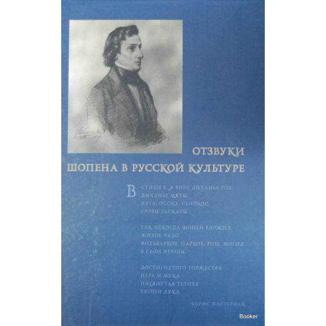 Отзвуки Шопена в русской культуре