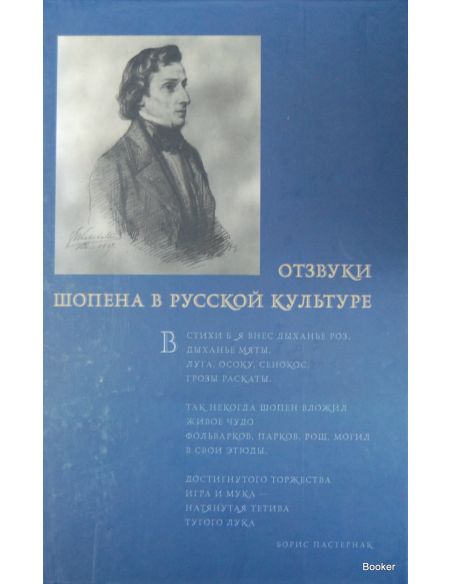 Отзвуки Шопена в русской культуре