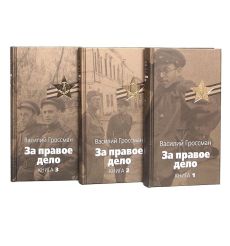 Гроссман Василий. Жизнь и судьба. Книга 1, 2, 3