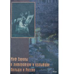 Миф Европы в литературе и культуре Польши и России