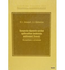 Белорусско-украинско-русская православная книжность межвоенной Польши
