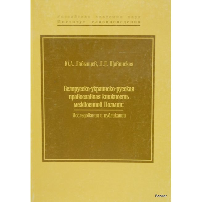 Белорусско-украинско-русская православная книжность межвоенной Польши
