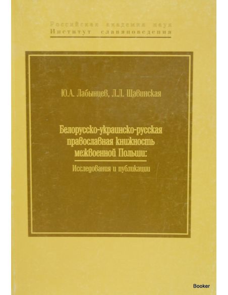 Белорусско-украинско-русская православная книжность межвоенной Польши