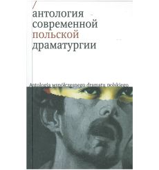 Антология современной польской драматургии. Том 2