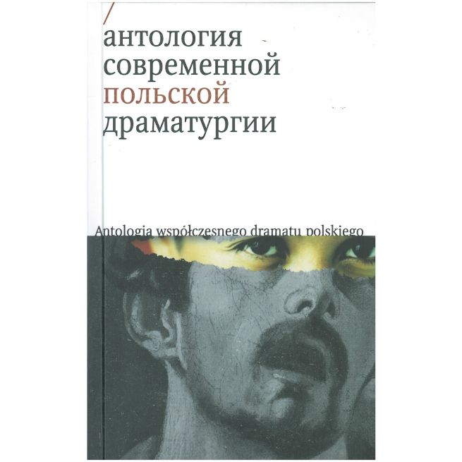 Антология современной польской драматургии. Том 2